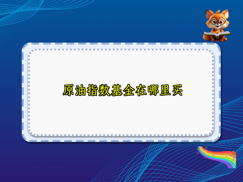 原油指数基金在哪里买