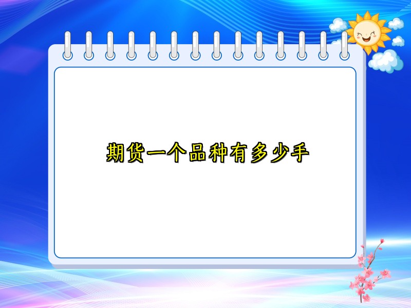期货一个品种有多少手