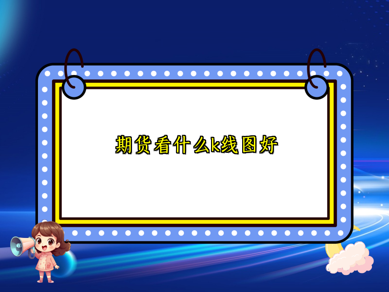 期货看什么k线图好