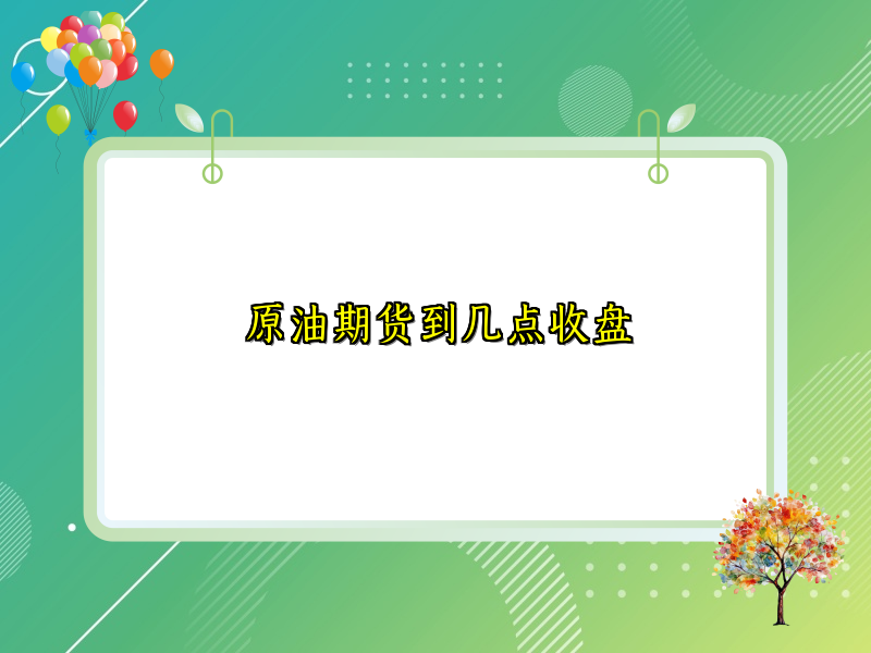 原油期货到几点收盘