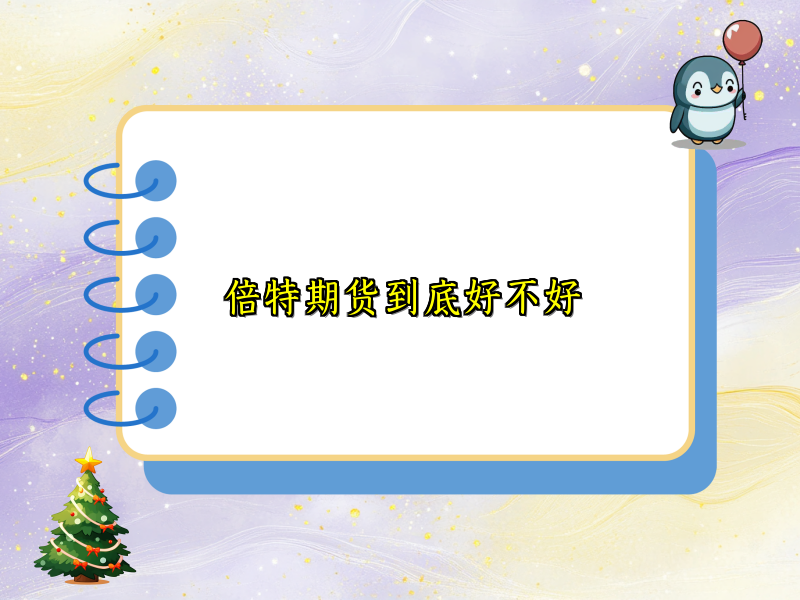 倍特期货到底好不好