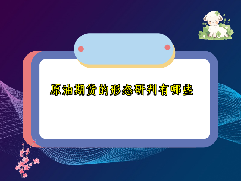 原油期货的形态研判有哪些