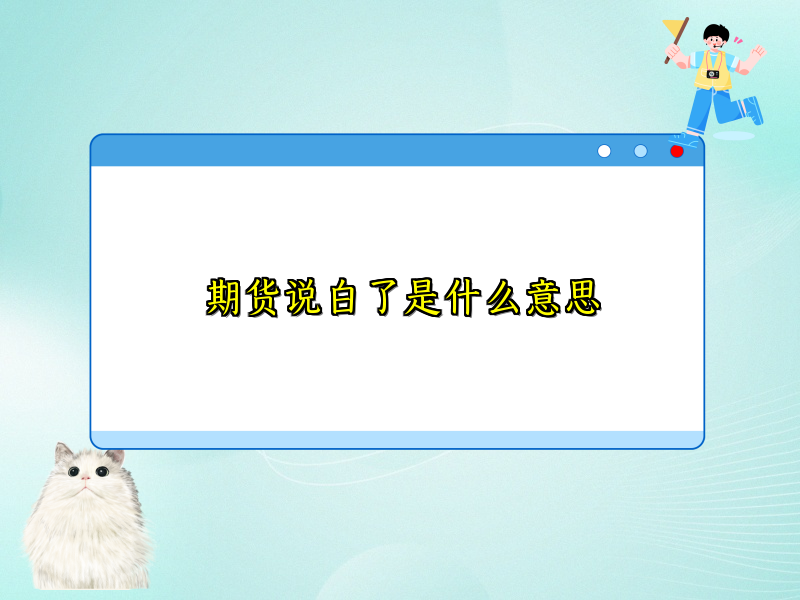 期货说白了是什么意思
