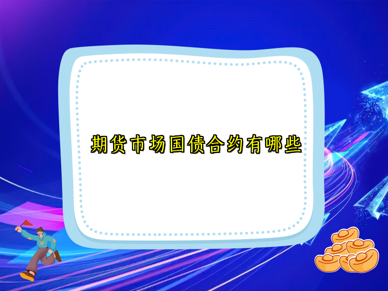 期货市场国债合约有哪些