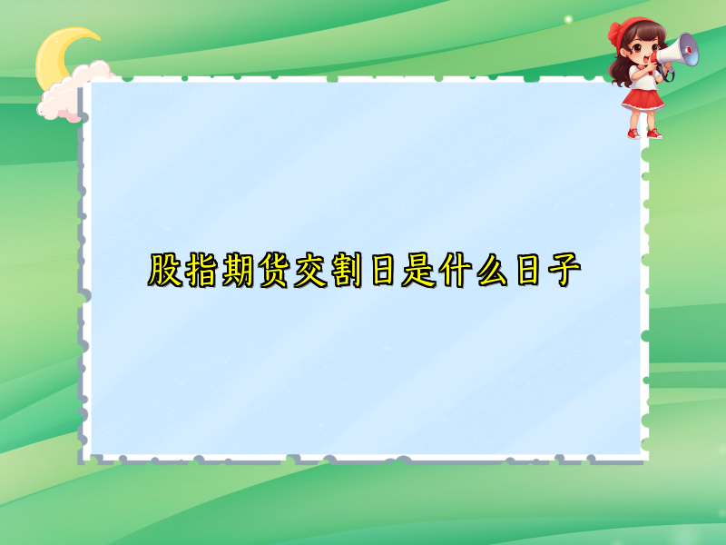 股指期货交割日是什么日子