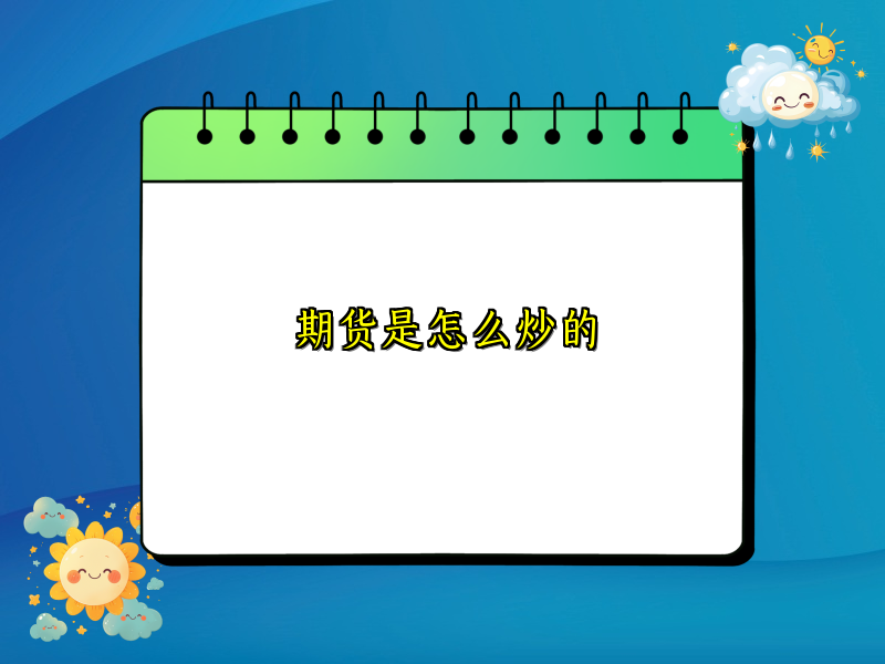 期货是怎么炒的