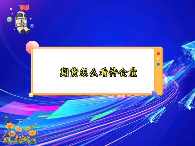 期货怎么看持仓量