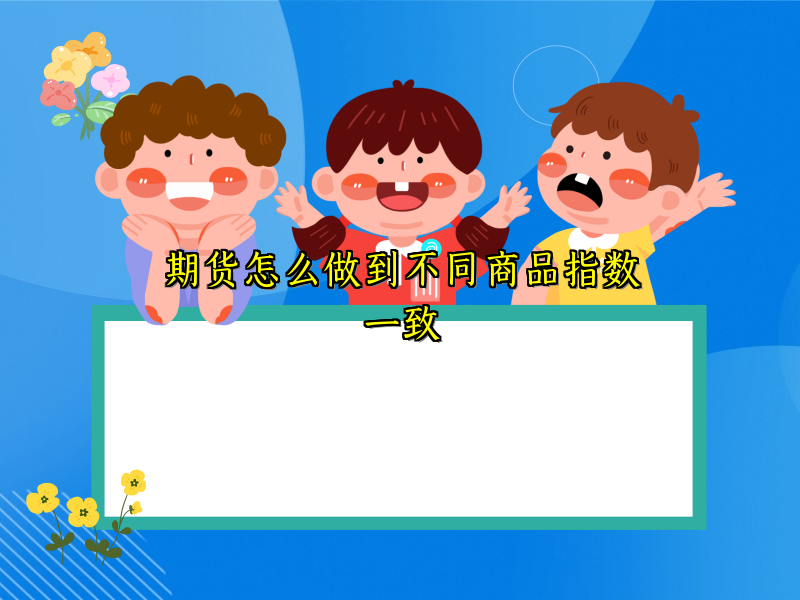 期货怎么做到不同商品指数一致