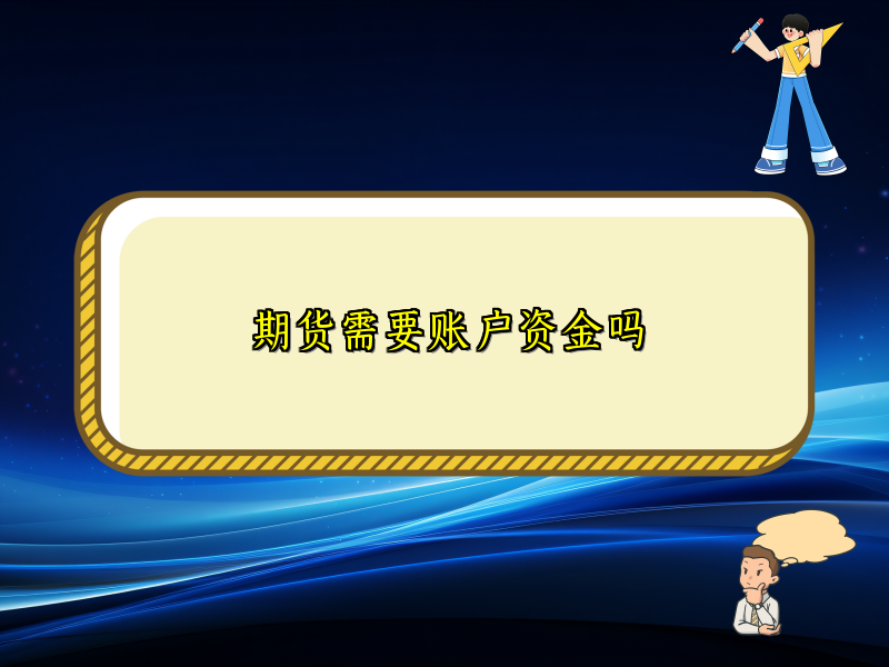 期货需要账户资金吗