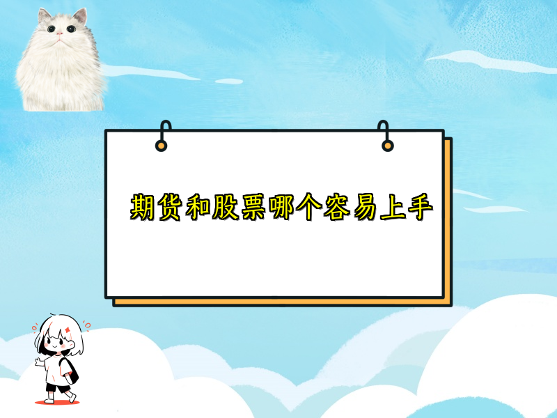 期货和股票哪个容易上手