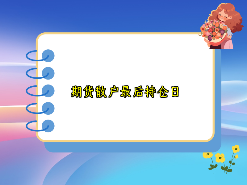 期货散户最后持仓日