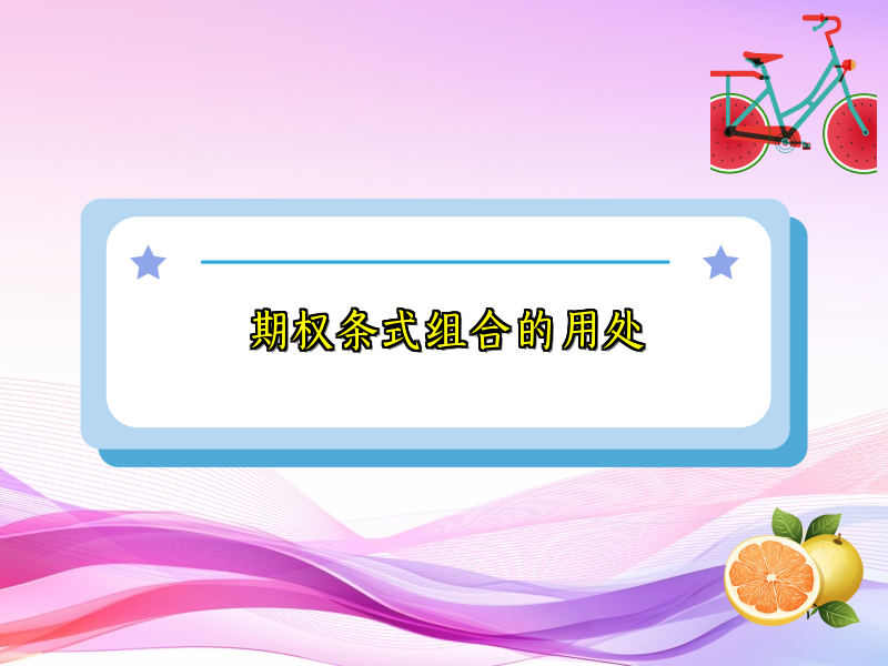 期权条式组合的用处