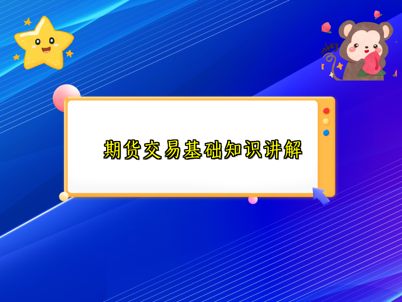 期货交易基础知识讲解