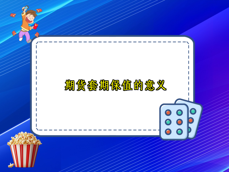 期货套期保值的意义