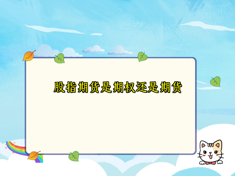 股指期货是期权还是期货