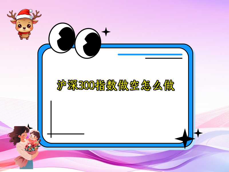沪深300指数做空怎么做