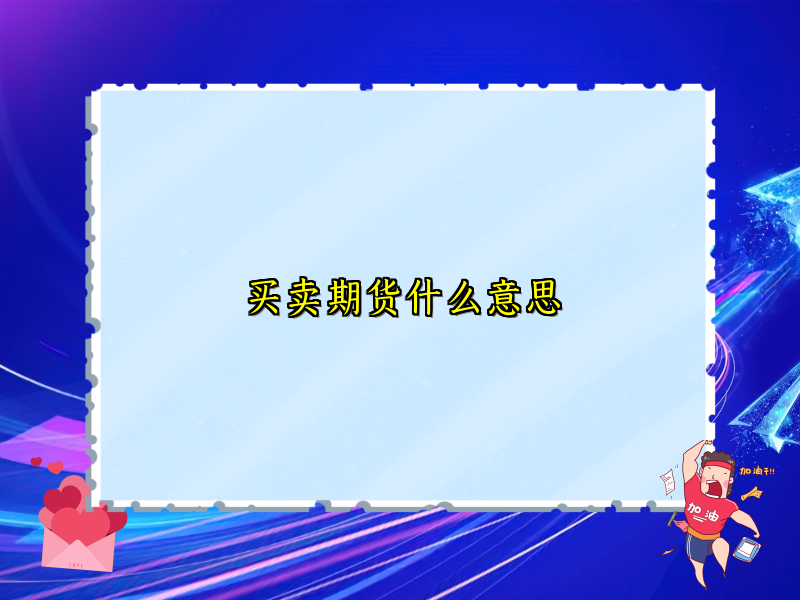 买卖期货什么意思