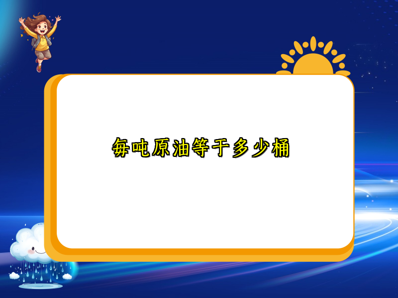 每吨原油等于多少桶