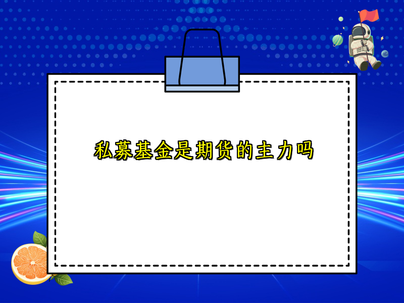 私募基金是期货的主力吗