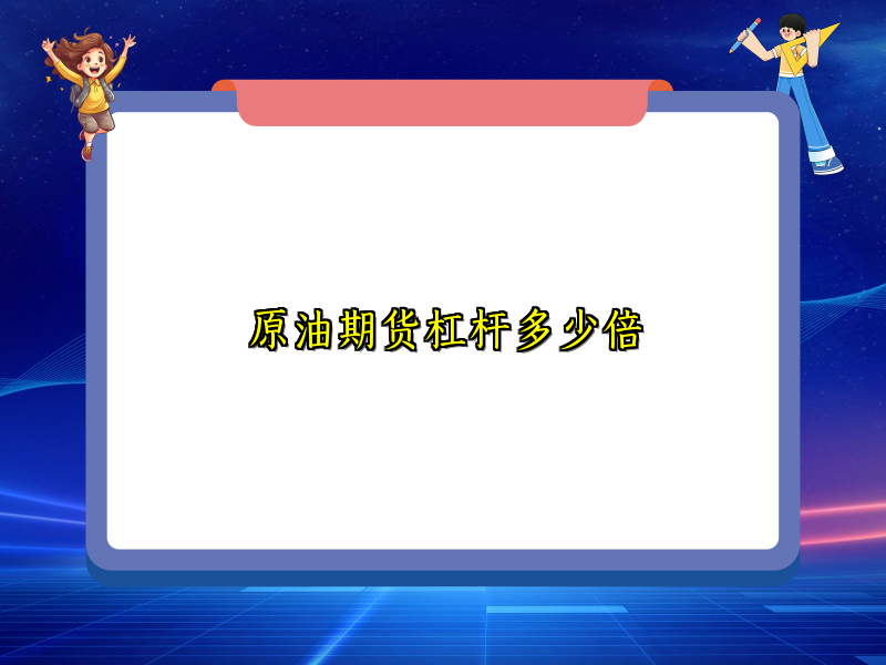 原油期货杠杆多少倍