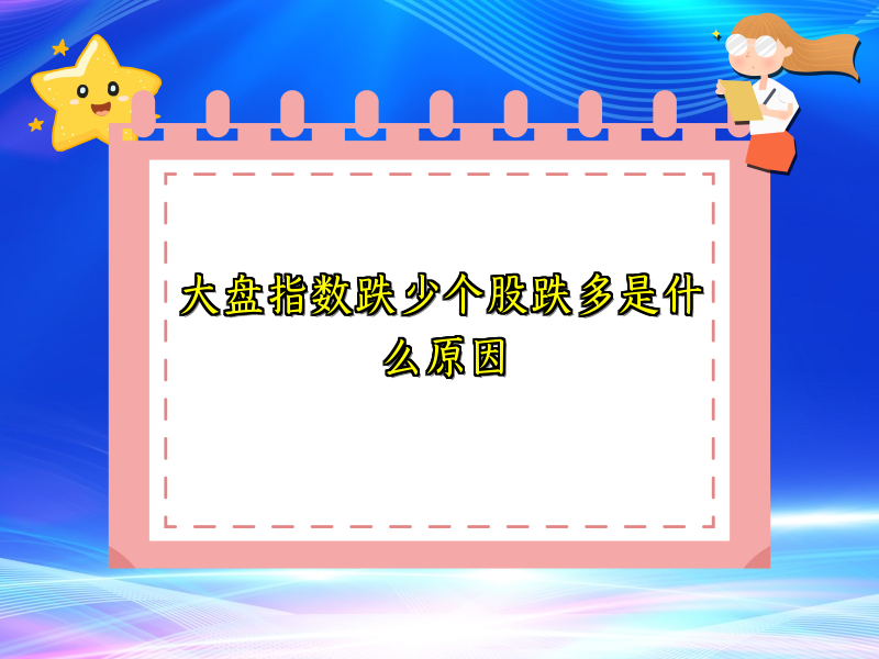 大盘指数跌少个股跌多是什么原因