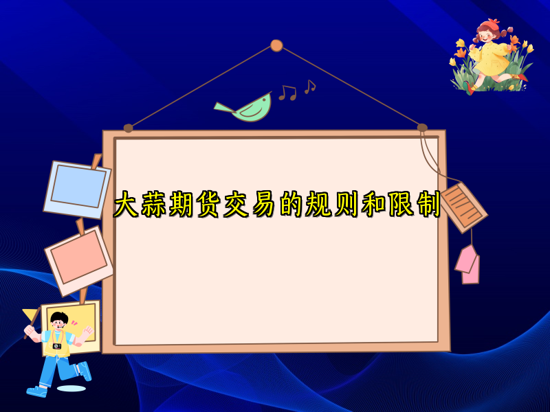 大蒜期货交易的规则和限制