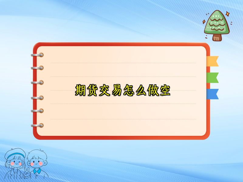 期货交易怎么做空