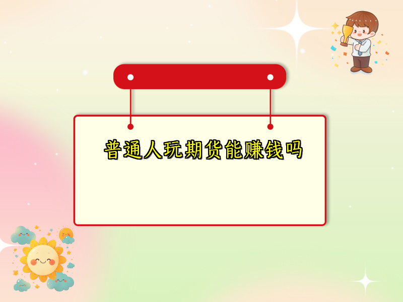 普通人玩期货能赚钱吗