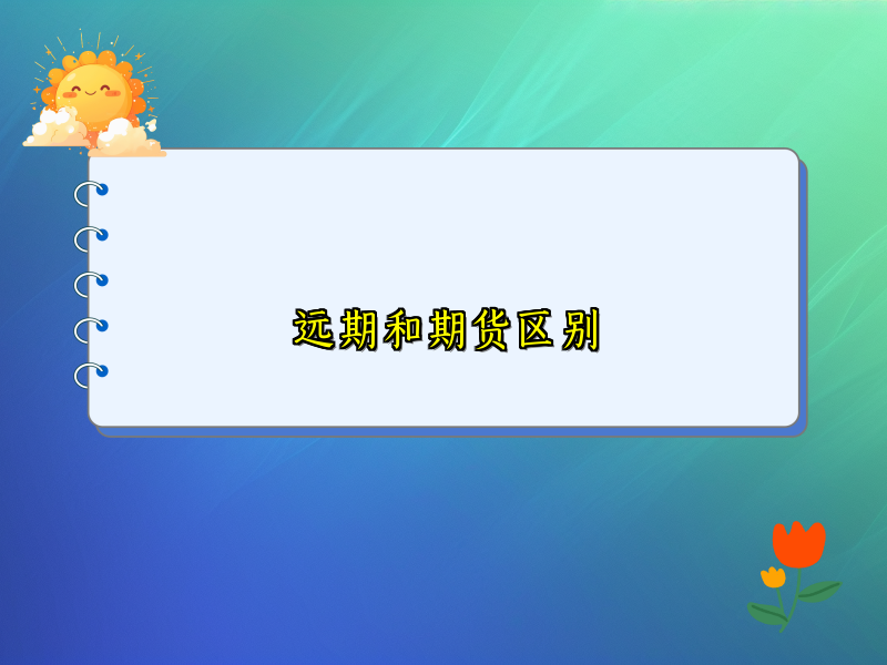 远期和期货区别