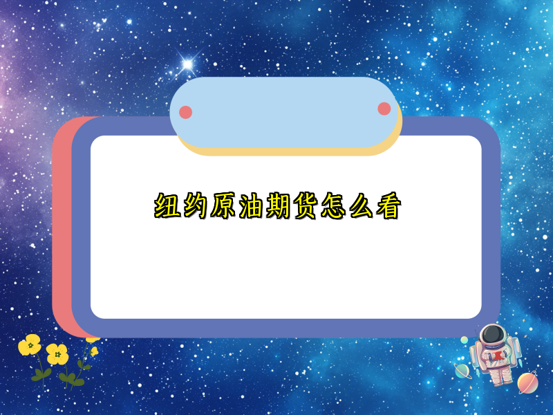 纽约原油期货怎么看