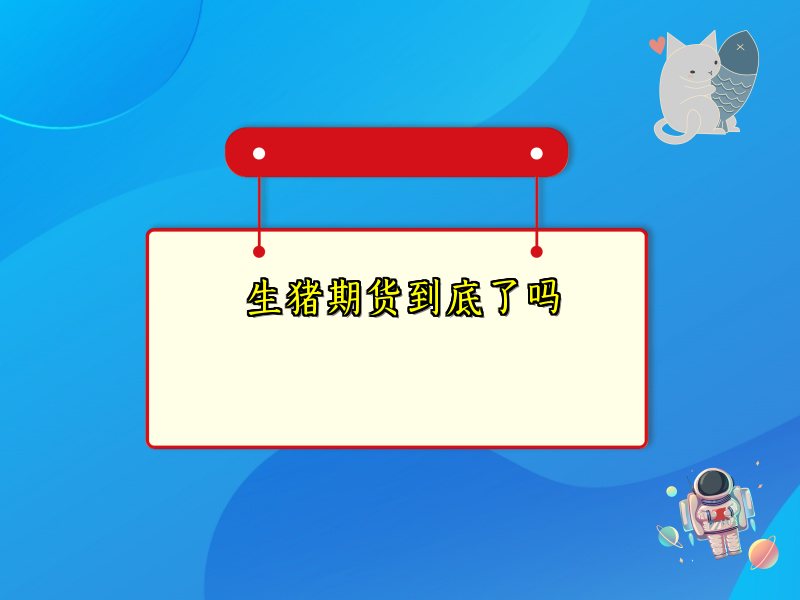 生猪期货到底了吗