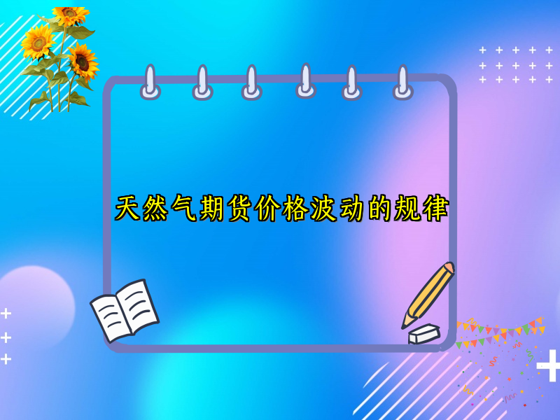 天然气期货价格波动的规律