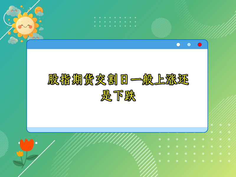 股指期货交割日一般上涨还是下跌