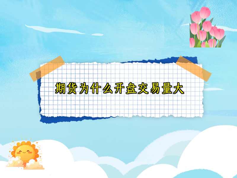 期货为什么开盘交易量大