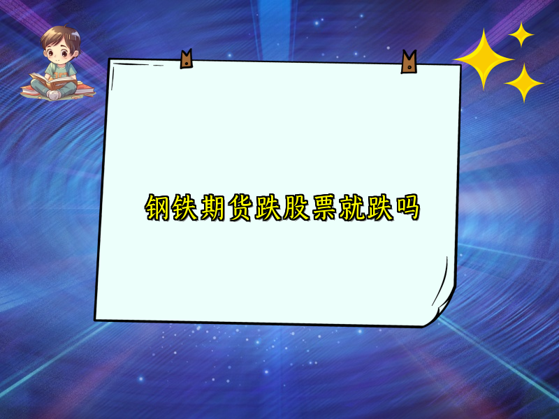 钢铁期货跌股票就跌吗