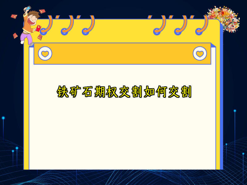 铁矿石期权交割如何交割
