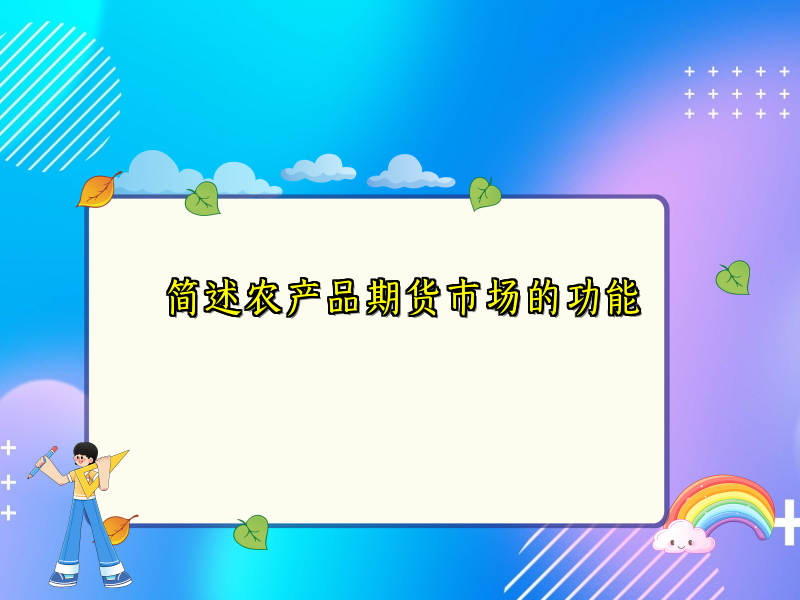 简述农产品期货市场的功能