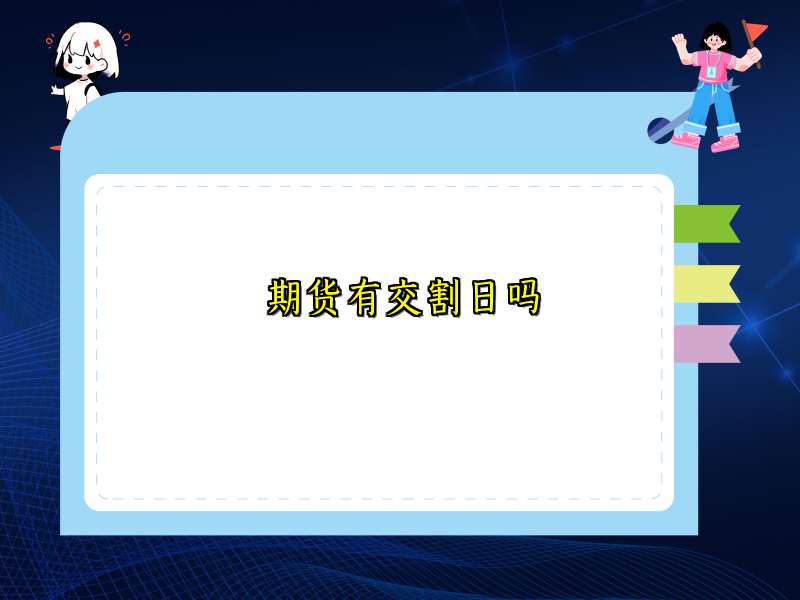 期货有交割日吗