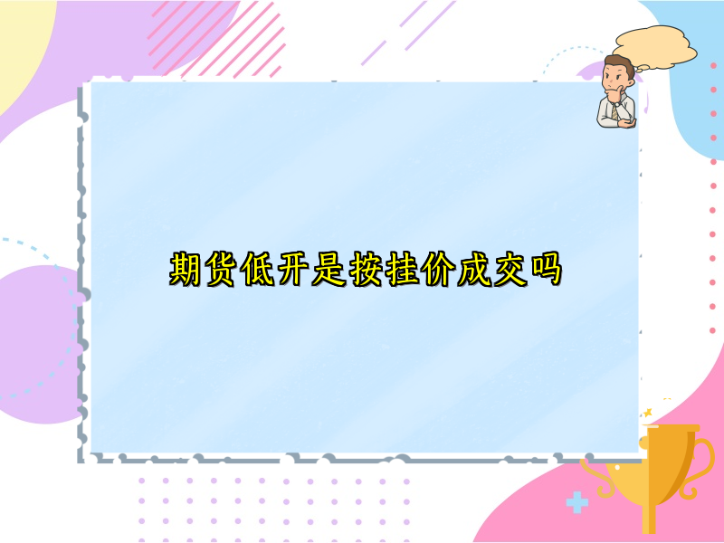 期货低开是按挂价成交吗