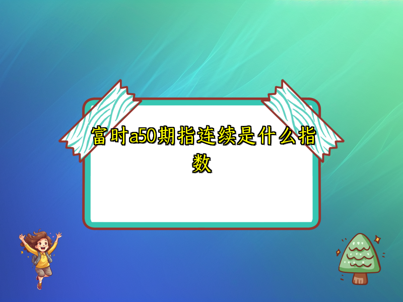 富时a50期指连续是什么指数