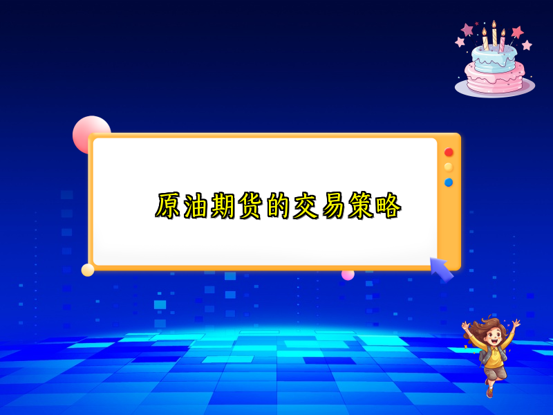 原油期货的交易策略