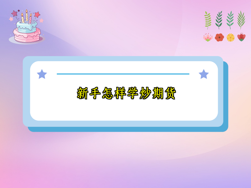 新手怎样学炒期货