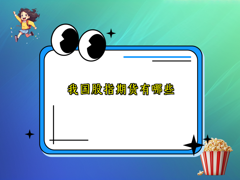 我国股指期货有哪些