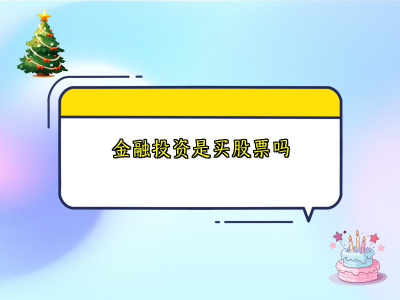 金融投资是买股票吗