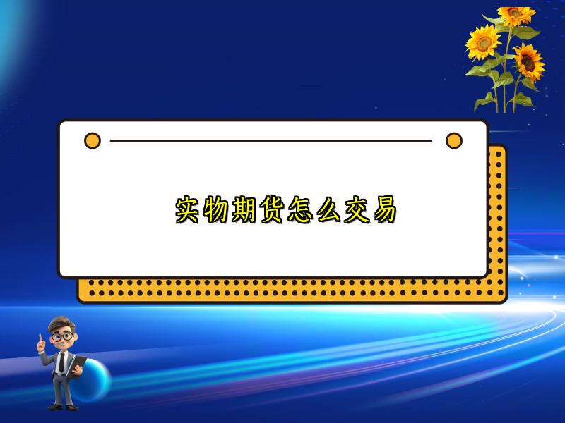 实物期货怎么交易