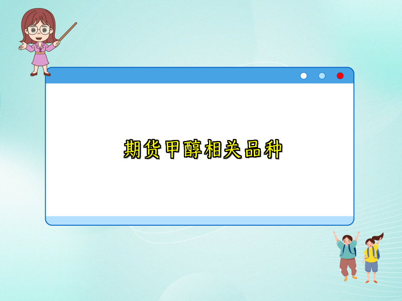 期货甲醇相关品种