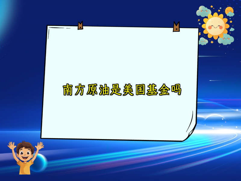 南方原油是美国基金吗