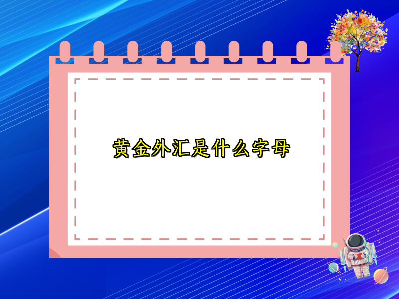 黄金外汇是什么字母