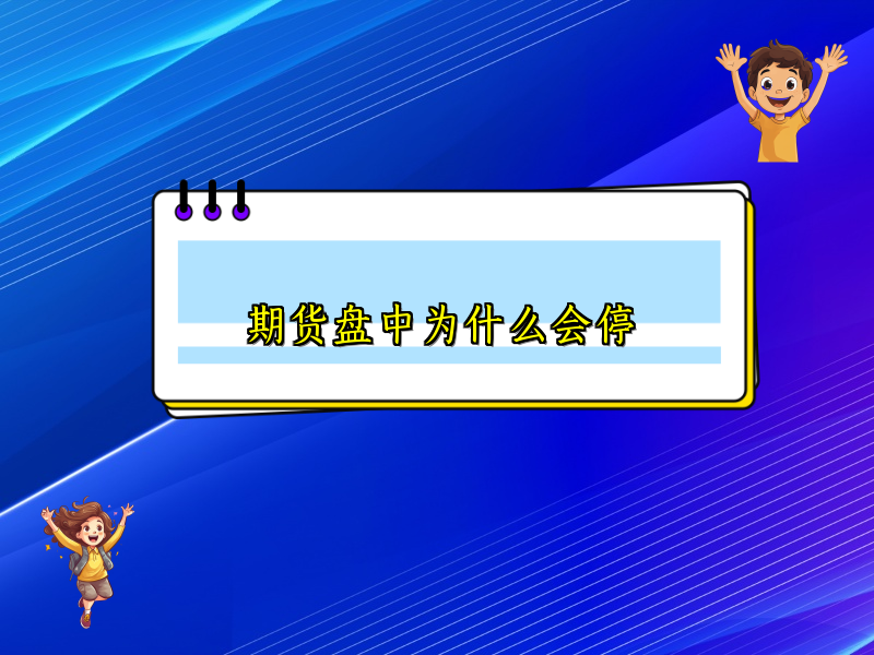 期货盘中为什么会停