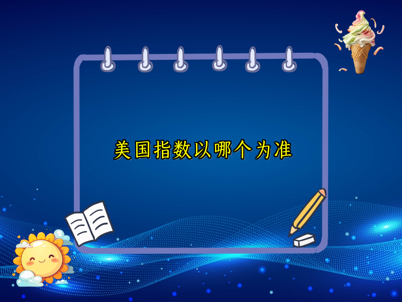 美国指数以哪个为准